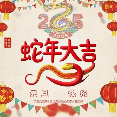 hakkında en son şirket haberleri Guangzhou Hejin Otomatik Kontrol Teknolojisi Şirketi'nden Yeni Yıl tebrikleri.